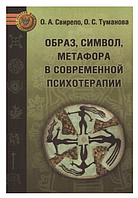 Книга "Образ, символ, метафора в современной психотерапии" - О. А. Свирепо, О. С. Туманова