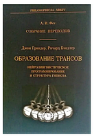 Книга "Образование трансов. Структура гипноза" - Джон Гриндер, Ричард Бэндлер