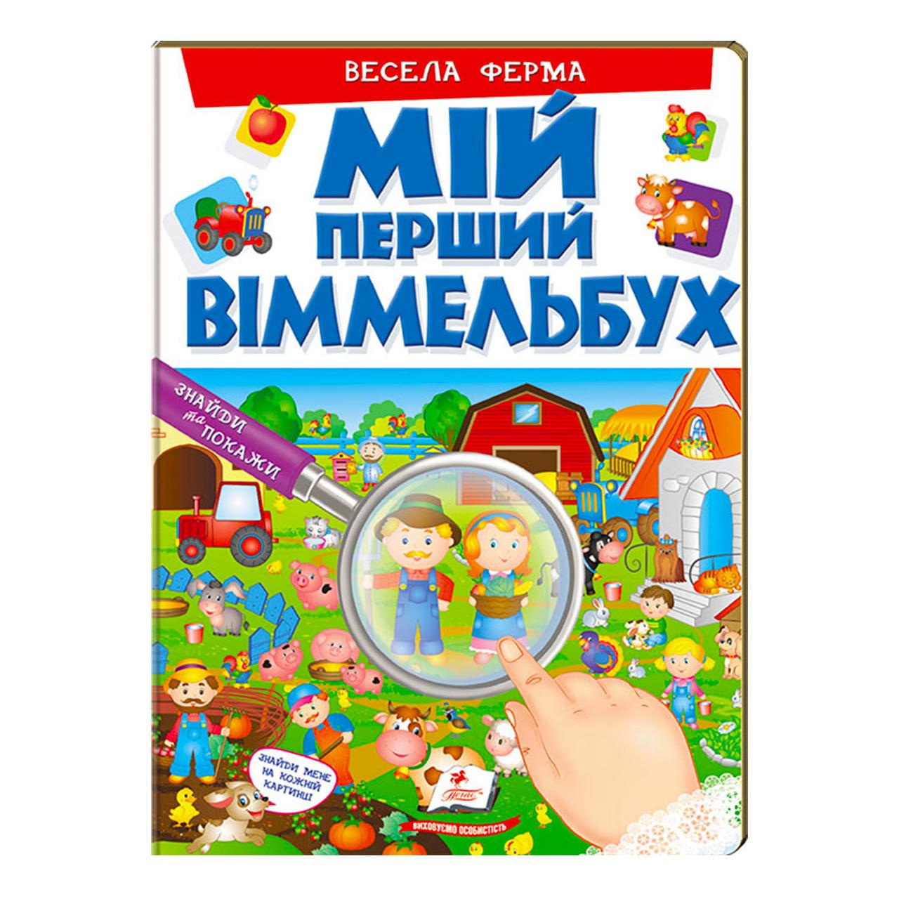Мій перший Віммельбух Весела ферма, фото 1