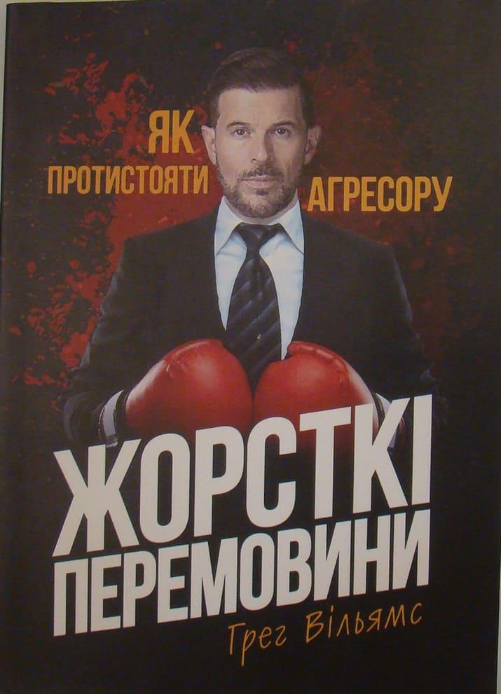 Жорсткі перемовини. Як протистояти агресору Грег Вільямс, фото 1