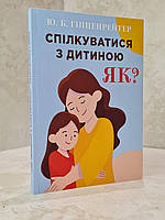 Книга "Общаться с ребенком КАК?" Гиппенрейтер Ю.Б.