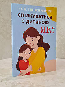 Книга "Спілкуватися з дитиною ЯК?" Гіппенрейтер Ю. Б.