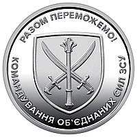 "Командование объединенных сил Вооруженных Сил Украины", монета 10 гривен, 2023 год
