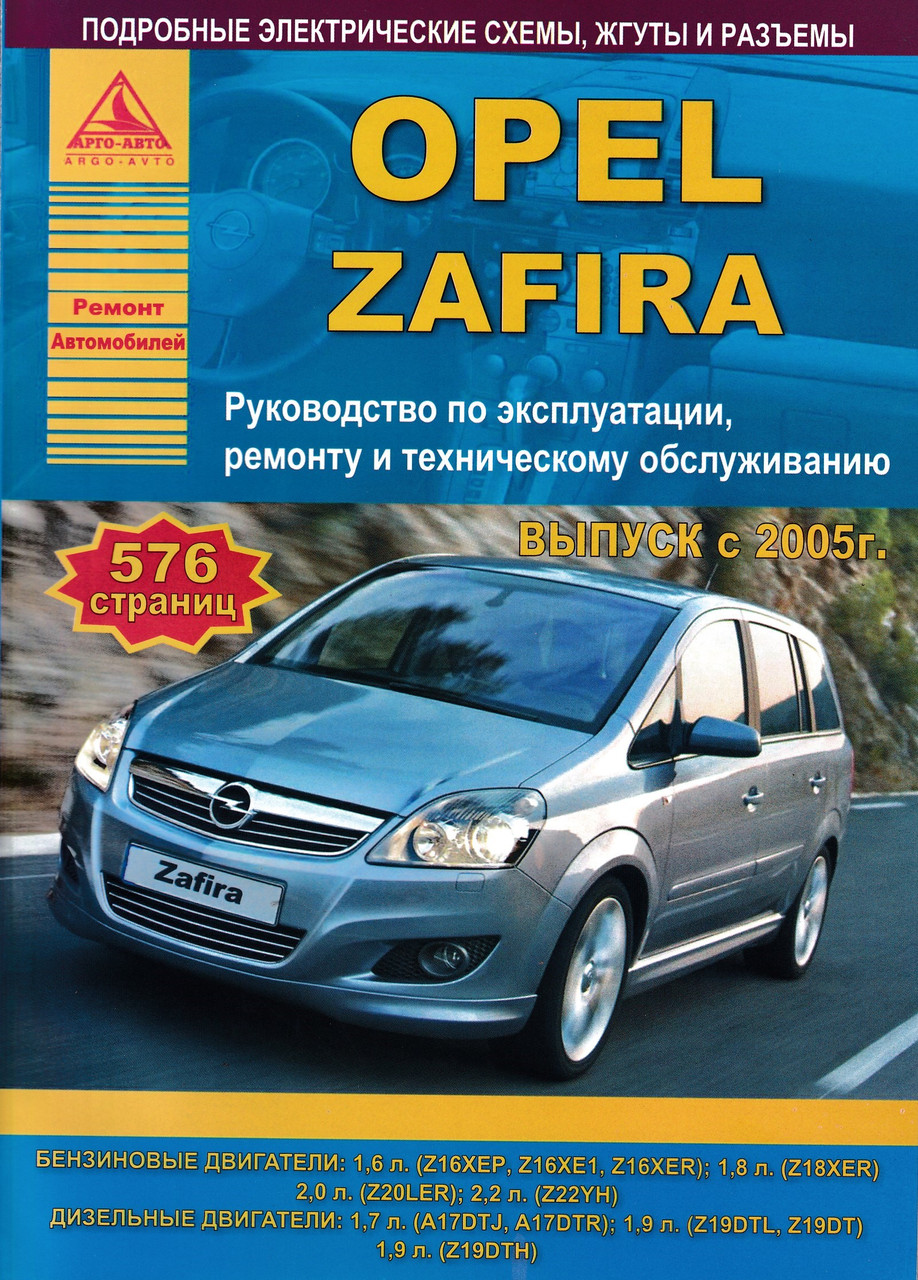 Opel Zafira. Посібник з ремонту й експлуатації. Книга