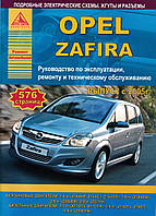 Opel Zafira. Руководство по ремонту и эксплуатации. Книга