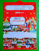 Лист святому Миколаю. Червоний (10105232У), Світогляд