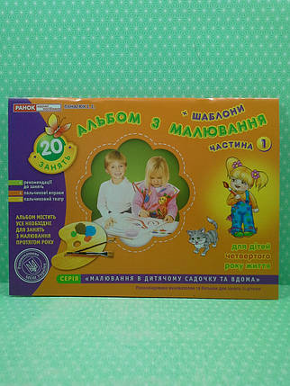 Світогляд Дитина Альбом з малювання 4 рік (Ч.1) Панасюк, фото 2