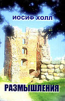 Размышления. 1 том. Об исторических событиях Ветхого и Нового Заветов. Иосиф Холл