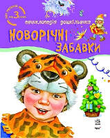 Новорічні забавки  (больш. тв)