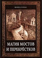 Книга "Магия мостов и перекрёстков" - Сова Ю. (Белова)