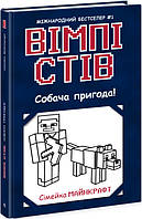 Уимпи Стив. Собачье приключение! Книга 3 Семейка Майнкрафт