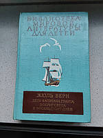 Жуль Вер Діта капітана Гранта Навколо світу в вісімдесят днів романи 1979 рік Дитяча література
