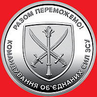 Монета НБУ `Командование объединенных сил Вооруженных сил Украины` 10 гривен 2023 года