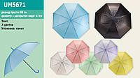 Зонт детский однотонный UM5671 (100шт) 7 цветов, 66 см, купол 92см