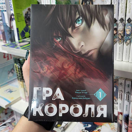 Манга Гра Короля Том 1 | Ліцензійне видання