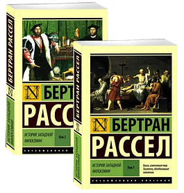 Історія західної філософії. Том 1 і 2. Бертран Рассел. Ексклюзивна класика