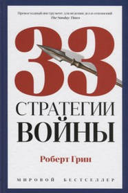 33 стратегії війни. Роберт Грін. (тверда палітурка)