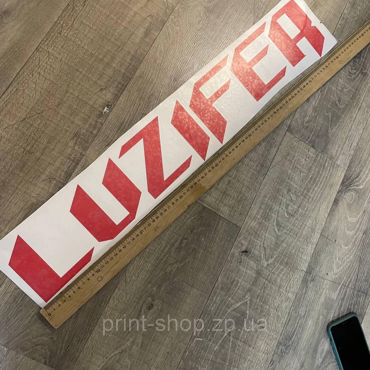 Наклейка на авто "Luzifer" на лобове/задне скло 80Х13 см