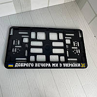 Квадратная номерная авторамка под американский автономер "Доброго вечера мы с Украины..." цена за шт
