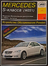 Книга MERCEDES BENZ S-класу (W221) Пристрій • Обслуговування • Ремонт