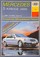 Книга MERCEDES S-класу (W220) Бензин • Дезель Моделі 1998-2005 рр. Пристрій • Обслуговування • Ремонт