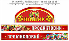 Банер ПРОДУКТИ - ГОСПОДАРСЬКІ ТОВАРИ. Гарний дизайн універсального магазину. Друк на банер замовити., фото 3