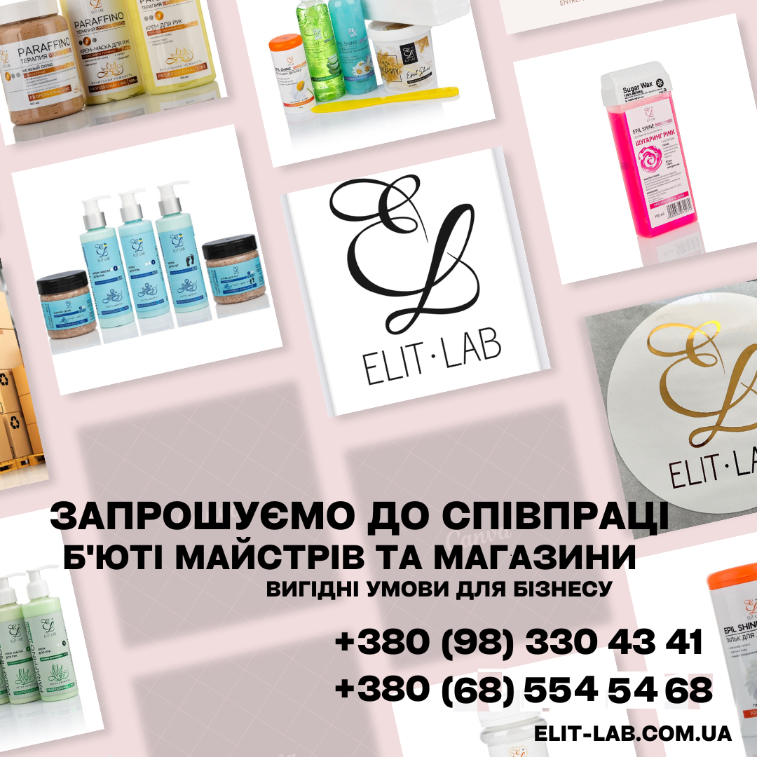 Пропонуємо вигідну співпрацю. ТМ Elit-lab