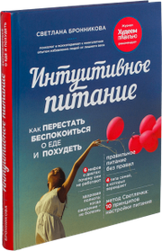 Інтуїтивне харчування. Як перестати турбуватися про їжу і схуднути. Світлана Броннікова. (тверда палітурка)