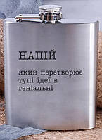 Фляга стальная "Напій, який перетворює тупі ідеї в геніальні"