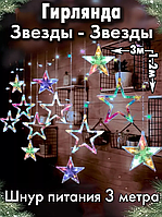Новогодняя светодиодная гирлянда Штора звёздное небо Звездопад 2.5 метра разноцветное свечение 138 LED Мульти
