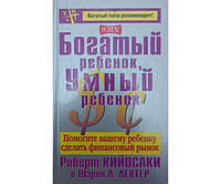 Богатый рбёнок, умный ребёнок Кийосаки Р., Лектер Ш.