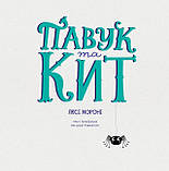 Павук та кит Люсі Мороні Жорж, фото 2