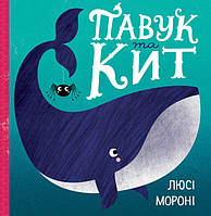 Павук та кит Люсі Мороні Жорж