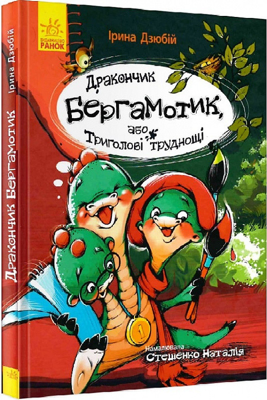 Дракончик Бергамотик або Триголові труднощі (українською мовою), фото 1