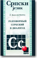 Розмовну сербську у діалогах