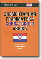 Елементарна граматика хорватської мови