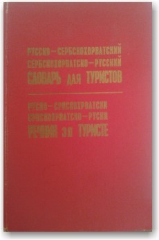 Русско-сербскохорватський сербськохорватсько-російський словник для туристів