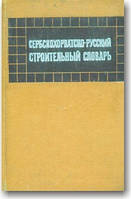 Сербохорваско-російський будівельний словник