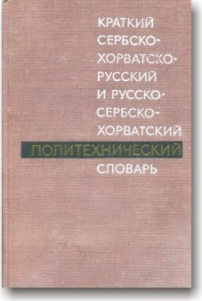 Короткий сербськохорватко-російський і російсько-сербськохорватський політехнічний словник