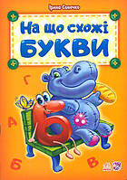 Книга Азбука На что похожи буквы, Украинская азбука