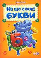 Книга Абетка На що схожі букви, Українська абетка