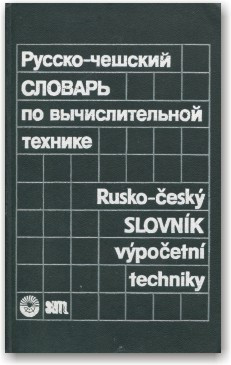Російсько-чошський словник з обчислювальної техніки