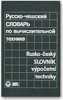 Русско-чешский словарь по вычислительной технике