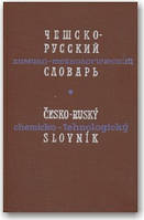 Чесько-русський хіміко-технологічний словник