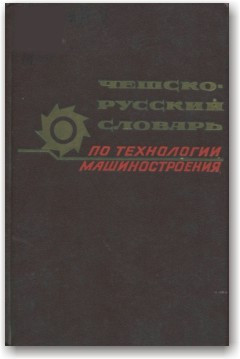 Чесько-російський словник за технологією машинобудування