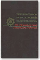 Чешско-русский словарь по технологии машиностроения