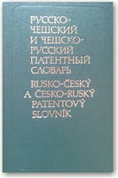 Русско-чешский и чешско-русский патентный словарь