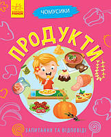 Книга Чомусики: Продукти (українською мовою), Дитяча міні-енциклопедія