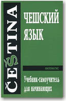 Чеська мова. Навчальна програма для початківців