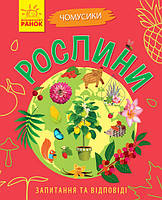 Книга Почемучки: Растения (на украинском языке), Детская мини-энциклопедия